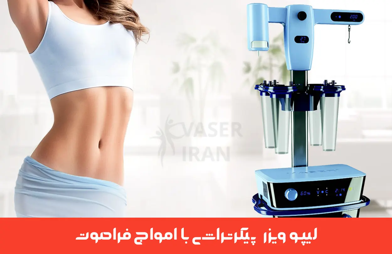 بهترین دستگاه لیپو ویزر: مزایا و برندهای معتبر