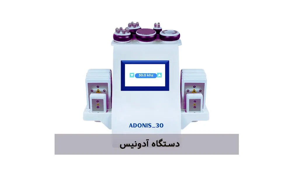 دستگاه آدونیس حجم دهنده و لیفت سینه Adonis